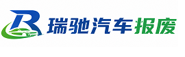 平度市瑞驰｜汽车报废回收｜车辆正规销户上门拖车